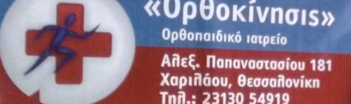 Συνεργασία με ΟΡΘΟΚΙΝΗΣΙΣ