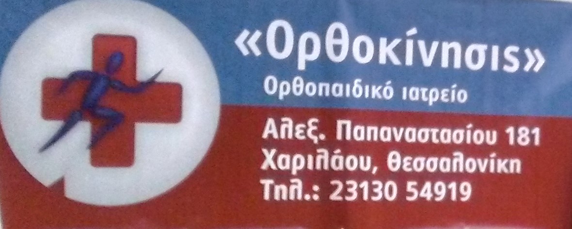 Συνεργασία με ΟΡΘΟΚΙΝΗΣΙΣ