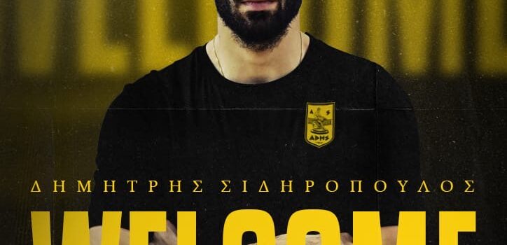 Στον ΑΡΗ ο Δημήτρης Σιδηρόπουλος