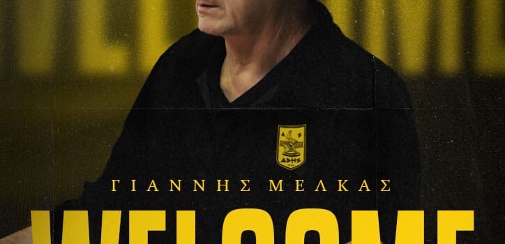 Στο «τιμόνι» του ΑΡΗ ο Γιάννης Μέλκας