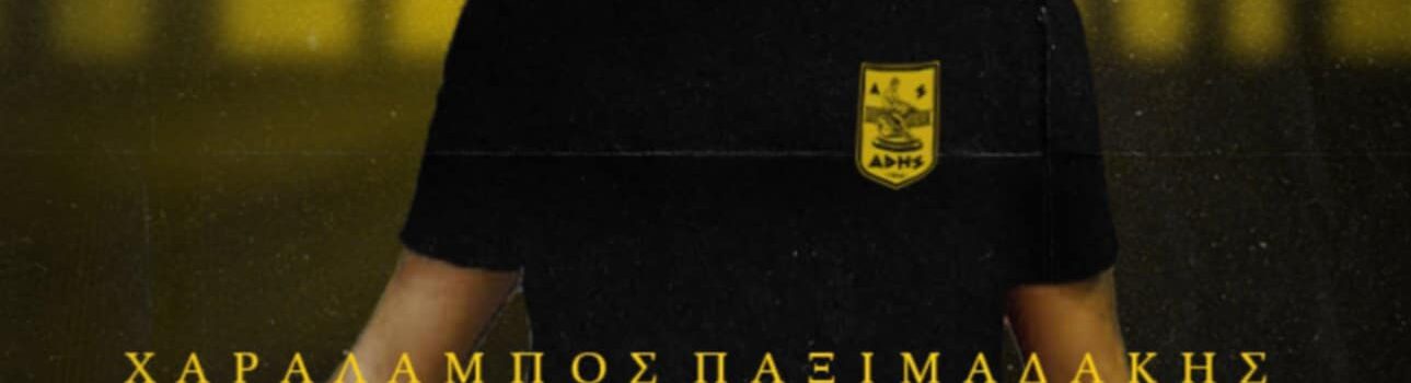 Στον ΑΡΗ ο Χάρης Παξιμαδάκης