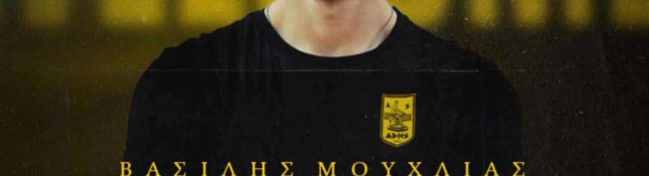 Στον ΑΡΗ ο Βασίλης Μούχλιας